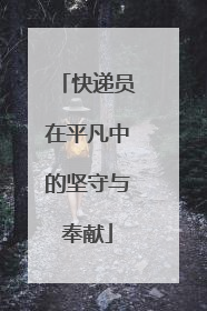 快递员在平凡中的坚守与奉献
